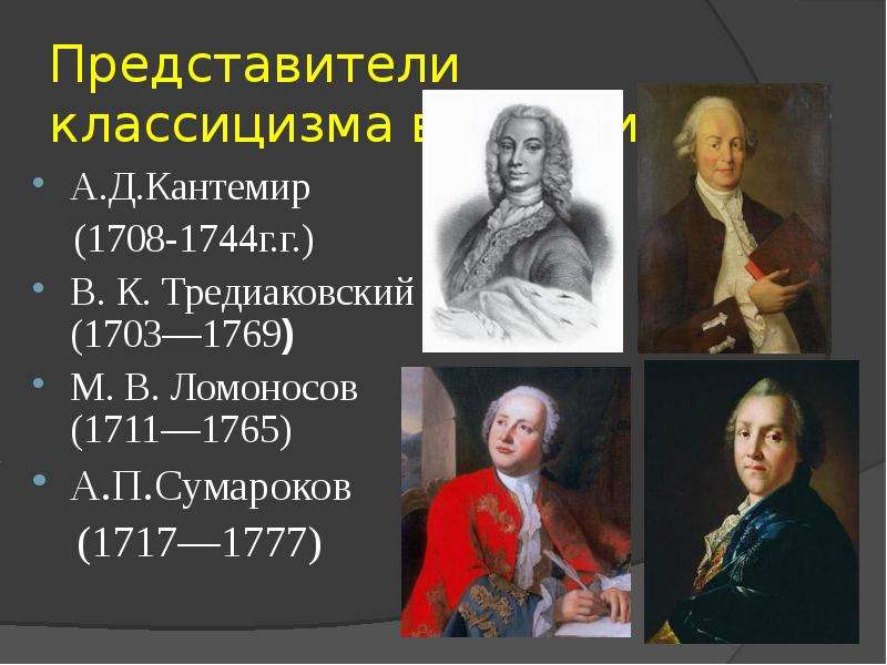 Представители классицизма. А.Д. Кантемир (1708-1744). Ломоносов Тредиаковский Сумароков. Кантемир Тредиаковский Ломоносов. Кантемир Тредиаковский Ломоносов таблица.