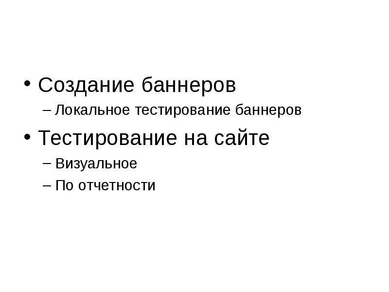 Локальные тесты. Темы презентации баннер. Тест для баннеров на сайте. История появления баннеров. Что является баннером в тестировании.