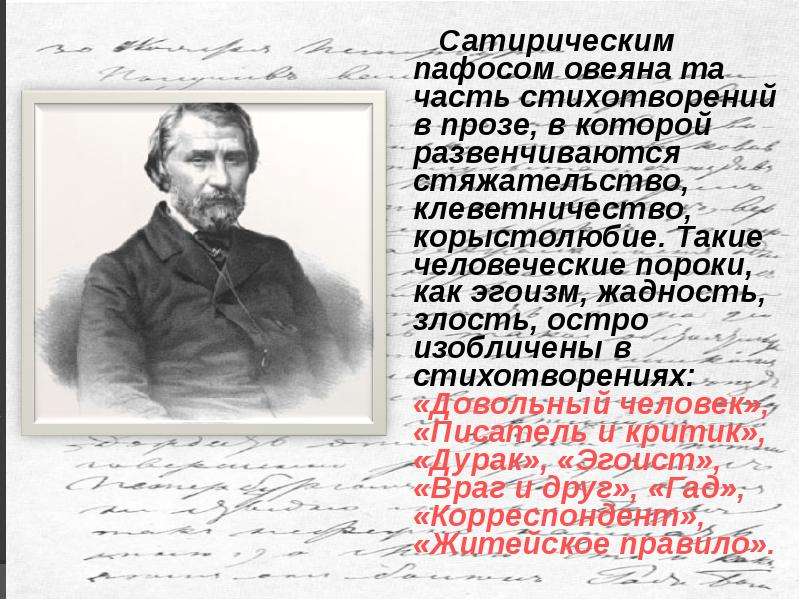 Жанр стихотворения в прозе. Стихотворение в прозе житейское правило. Стихотворение довольный человек Тургенев. Особенности жанра стихотворения в прозе. Житейское правило Тургенев.