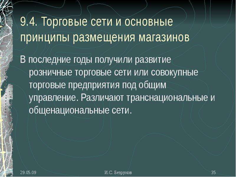 Изменения прошедшие. Принципы размещения магазинов. Принципы размещения торговой сети. Принципы размещения торговых предприятий. Основные принципы размещения розничных торговых предприятий.