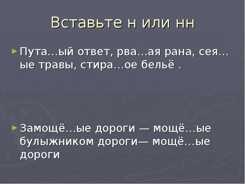 Выбор нн. Вставьте н или НН. Пута...ый ответ. Пута(н/НН)ое дело,.