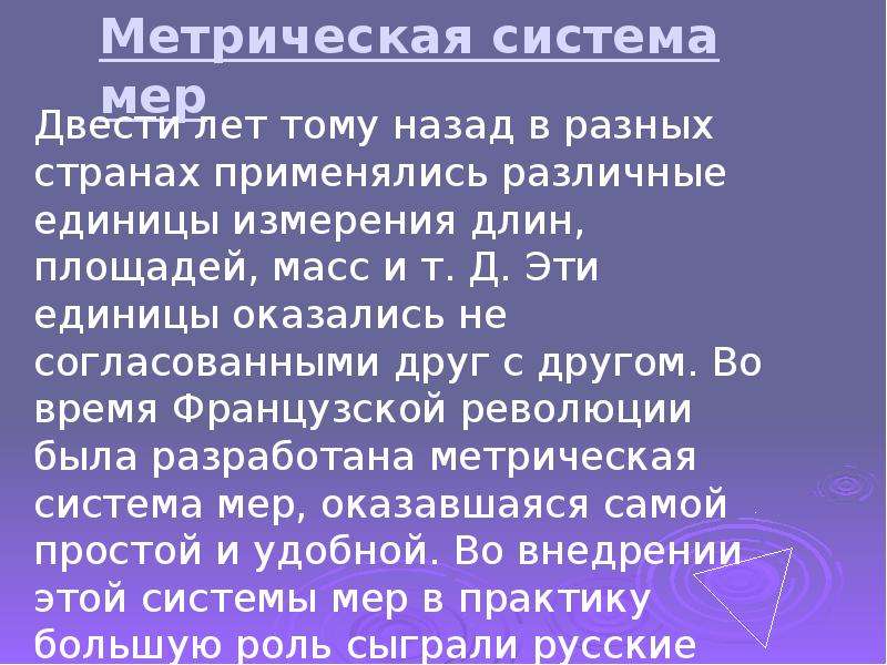 Возникновение системы. Метрическая система измерения. Метрическая система мер разных стран. Метрическая система измерения длины. История создания системы мер.