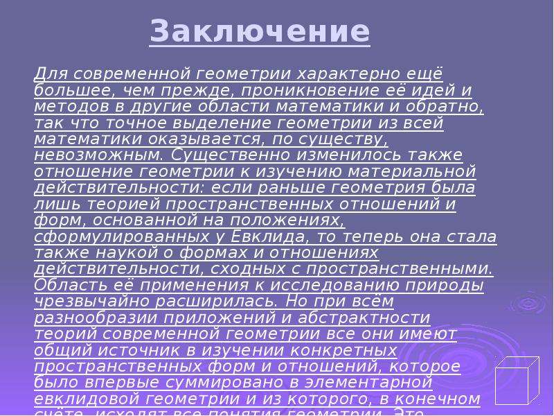 Некоторые сведения о развитии геометрии презентация