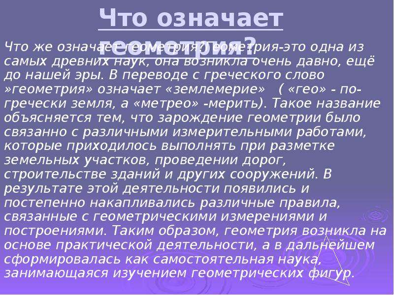 Что значит рано. Что означает слово геометрия. Что означает в геометрии. Что означает слово геометрия 7 класс. Геометрия толкование слова.