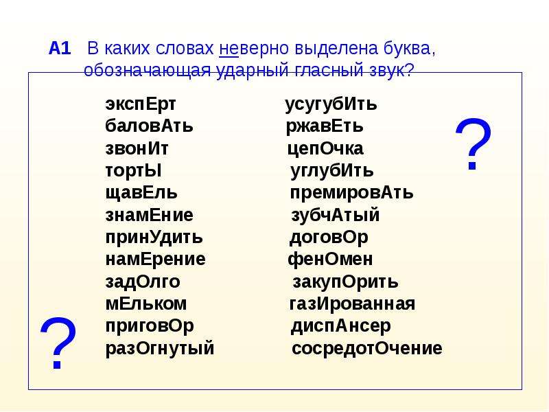 Договор ударный звук. Правильные и неправильные слова. Сложные слова в русском для произношения. Слова которые произносят неправильно. Часто неправильно произносимые слова.
