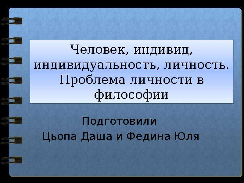 Индивид личность философия. Личность в философии.