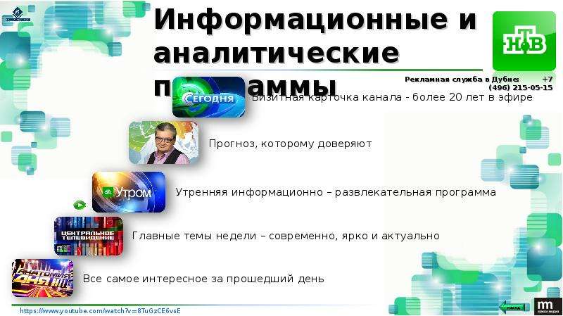 Настоящее телевидение программа. НТВ презентация. НТВ презентация программа. Презентация НТВ 2012. Презентация НТВ 2015.