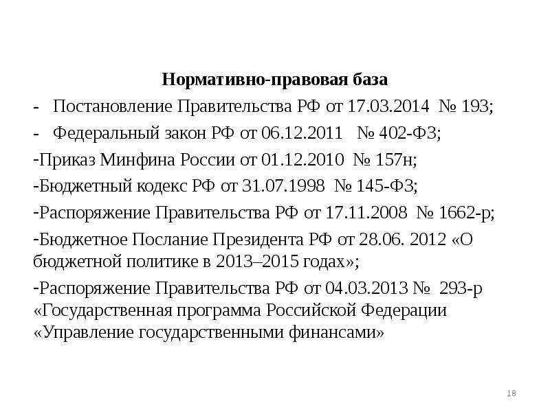 Приказ 402. Финансовый контроль нормативно правовая база. Постановление правительства РФ от 31.12.2020 n 2463. Нормативно правовая база президента РФ. Нормативные постановления правительства РФ примеры.