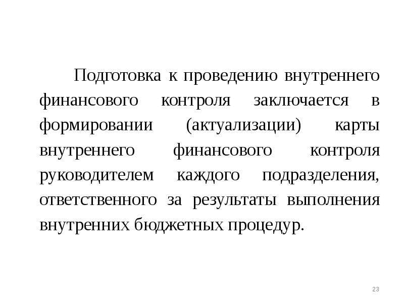 Постановление правительства внутренний контроль. Карта внутреннего финансового контроля.