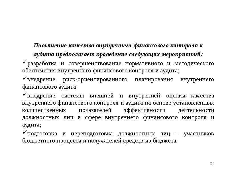 План аудиторских мероприятий по внутреннему финансовому аудиту