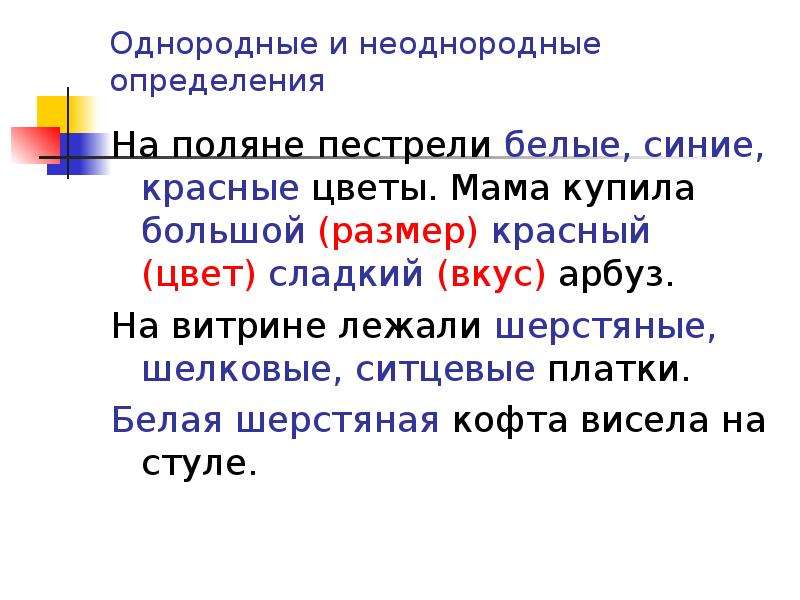 Неоднородные определения. На Поляне пестрели белые синие красные цветы. Однородные и неоднородные определения слайд. Однородные и неоднородные множества. Однородные и неоднородные определения размер форма.