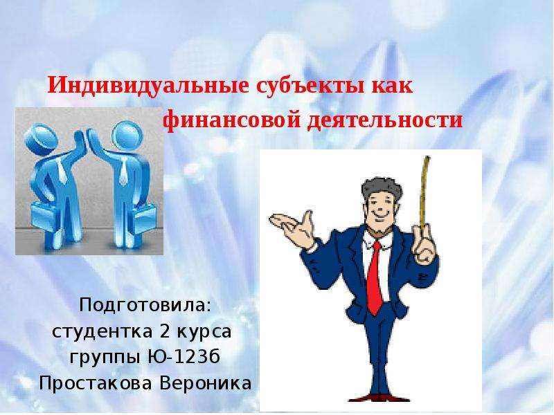 Индивидуальные субъекты. Субъекты финансовой деятельности. Индивидуальные субъекты фото. 25. Виды индивидуальных субъектов..