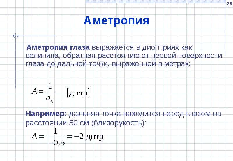 Обратное расстояние. Аметропия. Степени аметропии. Аметропия глаза. Аметропия слабой степени.