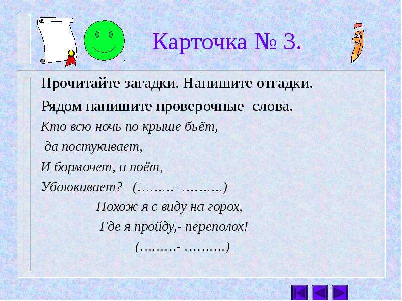 Напиши рядом. Загадка проверочное слово. Загадка кто всю ночь по крыше бьёт. Кто всю ночь по крыше бьёт да постукивает и бормочет и поёт убаюкивает. Кто всю ночь бьет да постукивает.