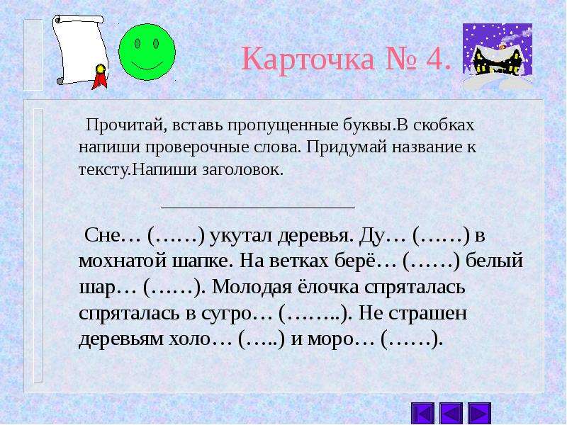 Пропущена проверочное слово. Прочитайте вставьте в слова пропущенные буквы. Запиши в скобках проверочные слова вставь пропущенные буквы. Вставь пропущенные буквы в скобках. Вставь в слова пропущенные буквы запиши в скобках проверочные слова.