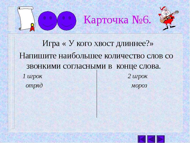 Длина как пишется. Слова со звонкими согласными. Длиннее как пишется. Дидактический материал по теме звонкие и глухие в конце слова. 6 Слов со звонкими согласными.