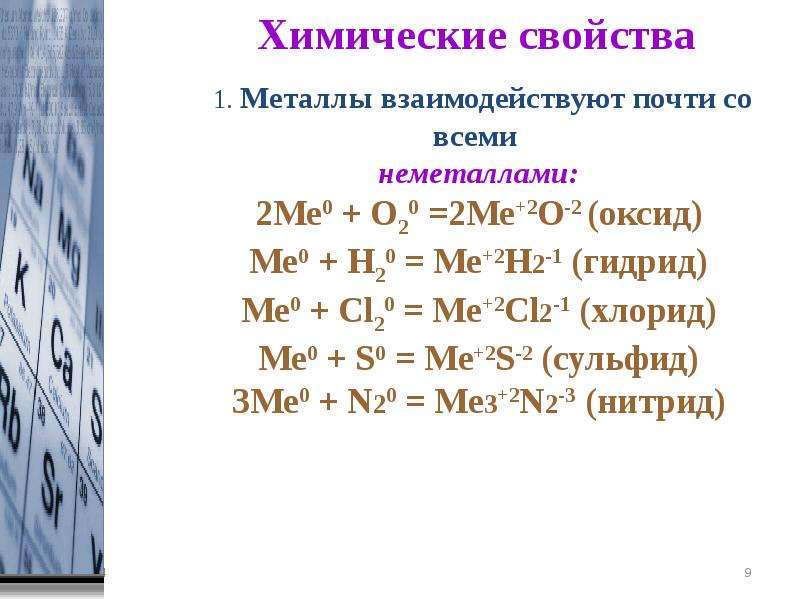 Уравнения металлов с неметаллами. Общие химические свойства металлов схема. Химические свойства щелочноземельных металлов схема. Химические свойства щелочноземельных металлов 9 класс таблица. Химические свойства щелочных и щелочноземельных металлов таблица.