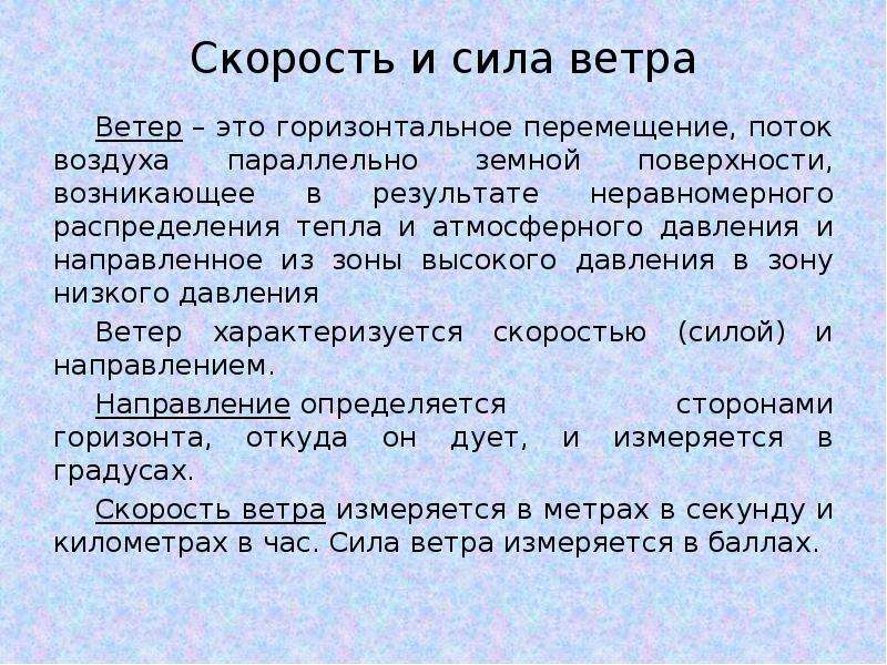 От чего зависит скорость ветра. От чего зависит сила ветра. Скорость ветра зависит от. От чего зависит сила и направление ветра.