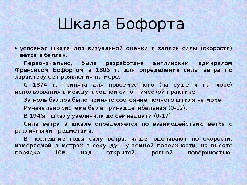 Автор ветров. Вывод шкала Бофорта позволяет. Шкала Бофорта была разработана в….. Вывод шкала Бофорта не позволяет. Шкала Бофорта ударение.