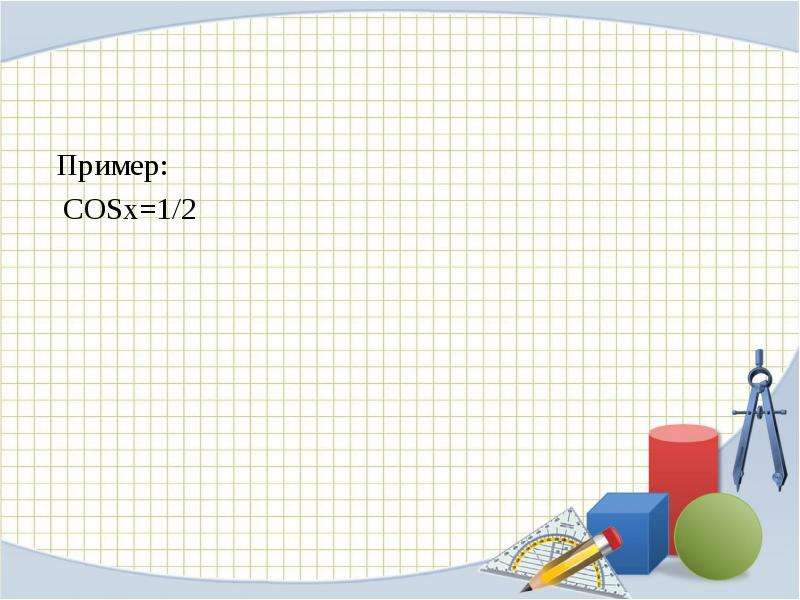 Тригонометрические  уравнения   Автор: Серебрянская Л. А., слайд №7