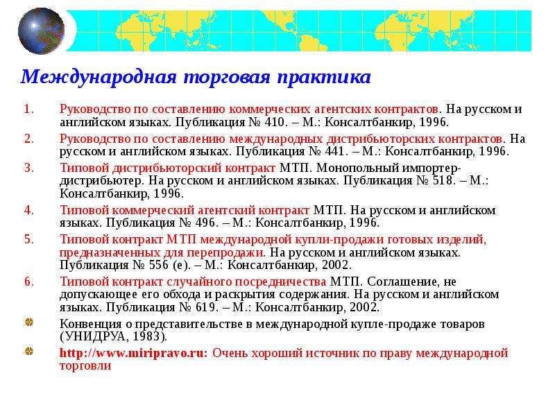 Международная составляющая. Международные торговые договоры. Международная торговая практика. Типовой дистрибьюторский контракт. Дистрибьюторское соглашение Международное.