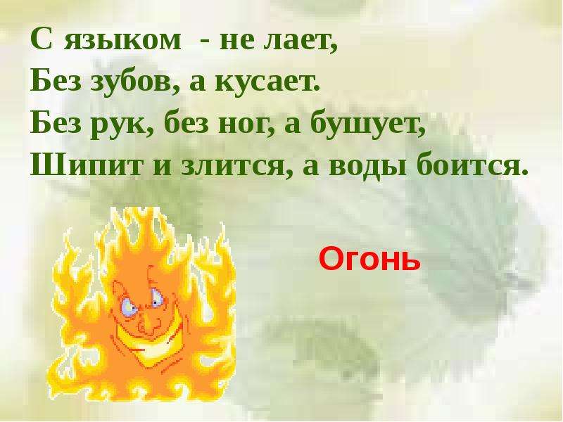 Загадки об огне. Русские загадки об огне воде и воздухе. Русская загадка про огонь. Загадка про огонь 3 класс. Загадка про Лесной пожар.