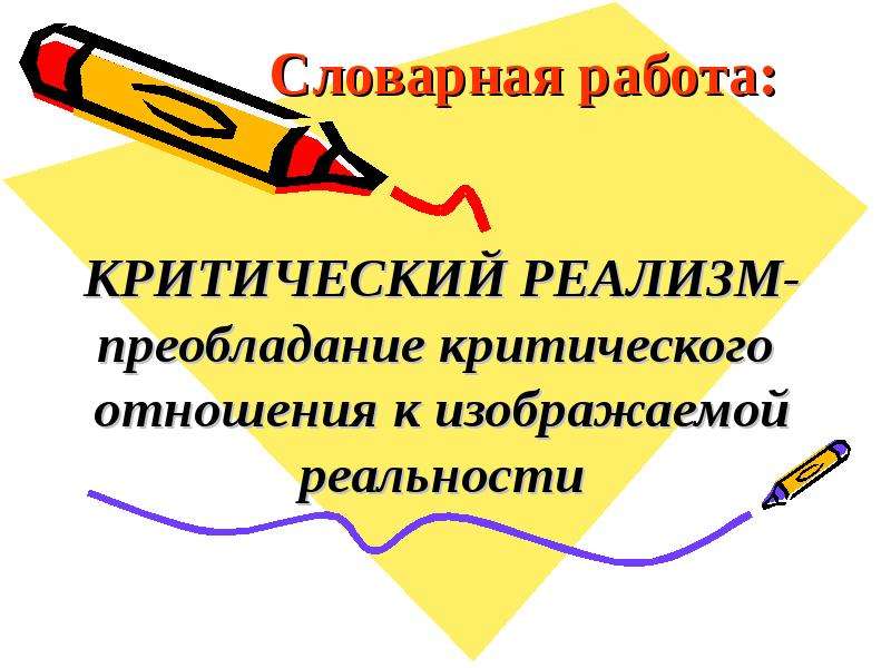 Презентация на тему ф. Реализм преобладание. Критическое отношение к изображаемой реальности. Критическая работа это.