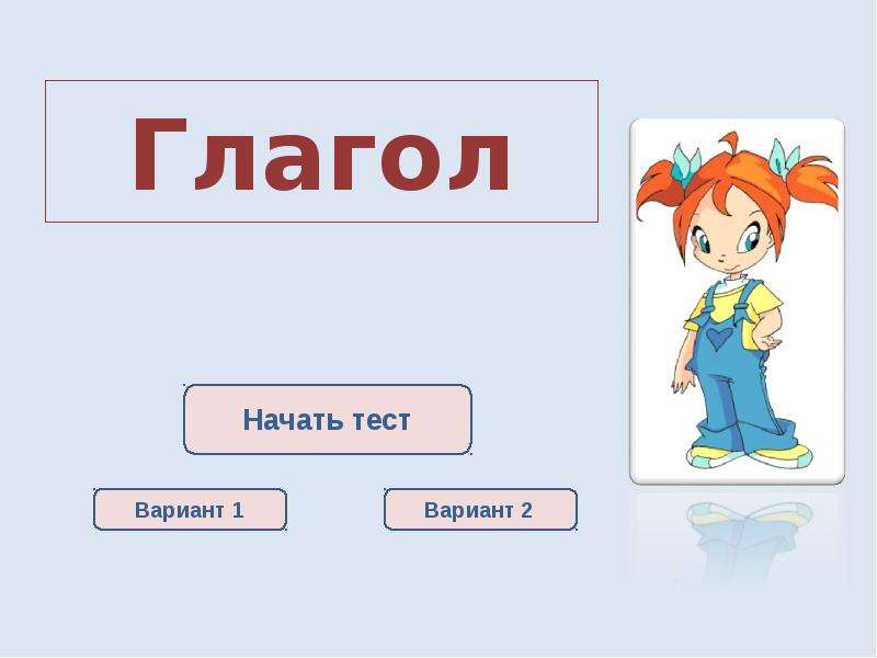 Глагол вариант 3. Глагол закрепление знаний. Глагол готовые слайды. Глагол начинать. Тест о глаголе 4 класс закрепление.