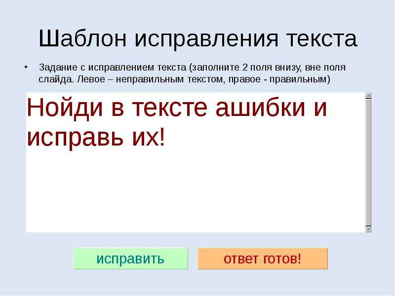 Исправитель текста. Исправить текст. Как заполнить этот текст. Исправитель текста 9 букв.