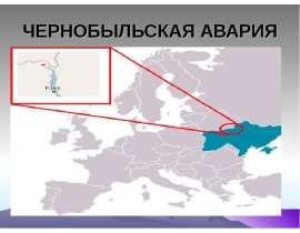 ЧЕРНОБЫЛЬСКАЯ АВАРИЯ