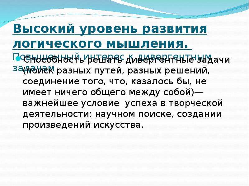 Высокий уровень между. Уровни развития логического мышления. Высокий уровень логического мышления. Степень развития логики. Признаки уровень логического мышления.