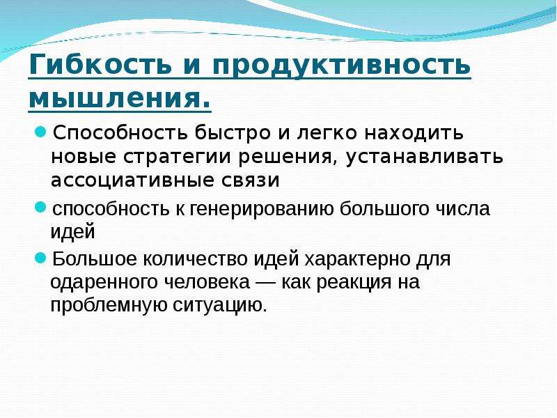 Способность быстро. Продуктивность мышления. Мышление это способность. Продуктивное мышление. Навыки гибкого мышления.