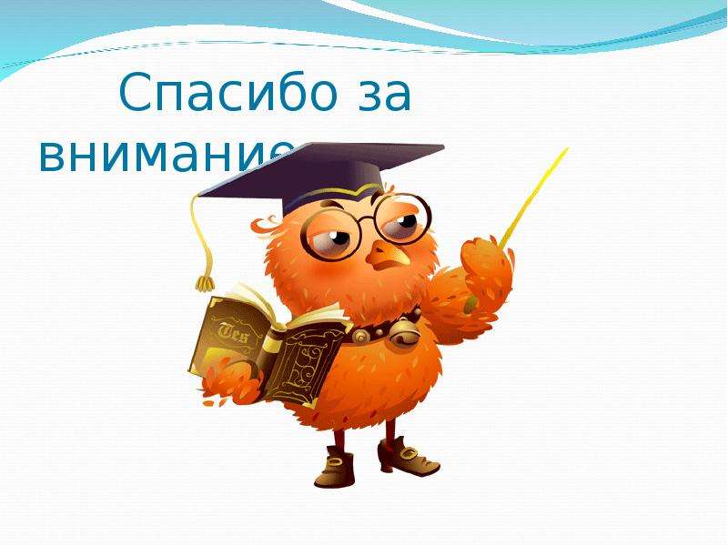 Картинка спасибо за внимание с книгами