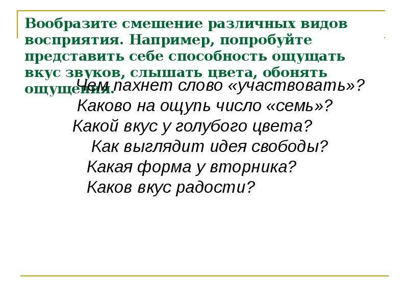 Слово пах. Чем пахнет слово «участвовать»?. Смешение различных видов восприятия. Способность чувствовать запахи слышать звуки. Смешение отдельных звуков.