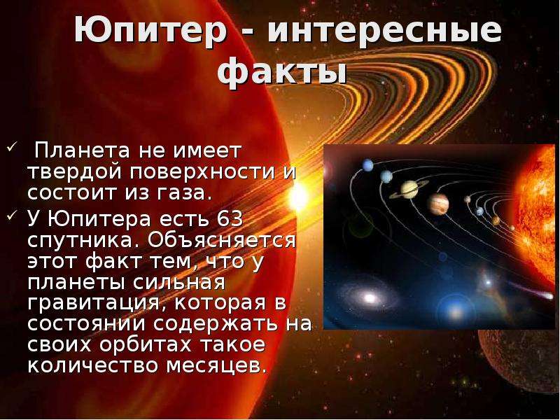 Интересное о космосе. Интересные факты о Юпитере. Интересные факты о космосе. Юпитер Планета интересные факты. Интересные факты о космосе и планетах.