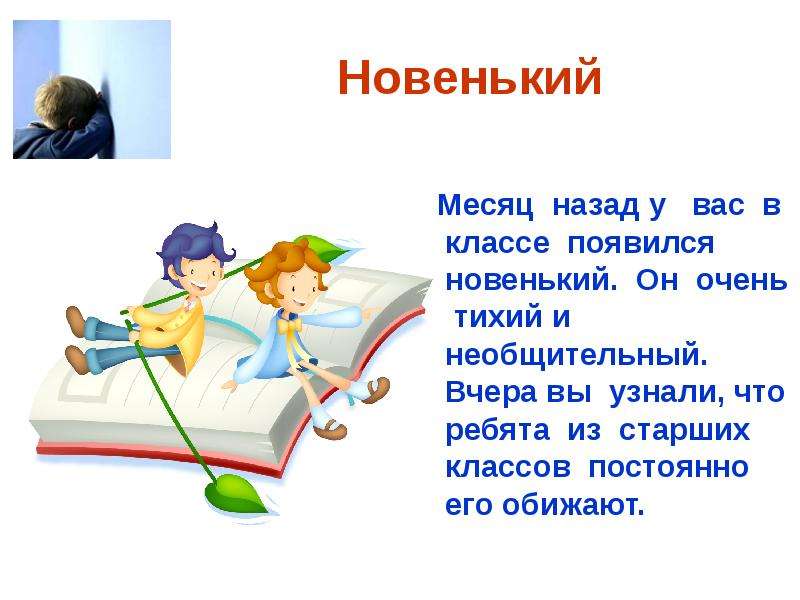 Презентация на тему новенький в классе. Презентация по теме новенький ребенок классе. Очень тихий клас. Пов в вашем классе появился нове.