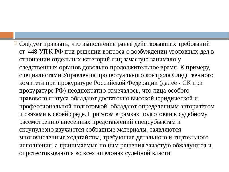 Особенности производства по уголовным делам в отношении отдельных категорий лиц презентация