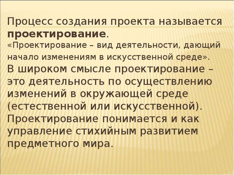 Проектирование называется. Проектирование в деятельности человека. Проектирование как вид деятельности это. Проектирование – вид деятельности, дающий начало.