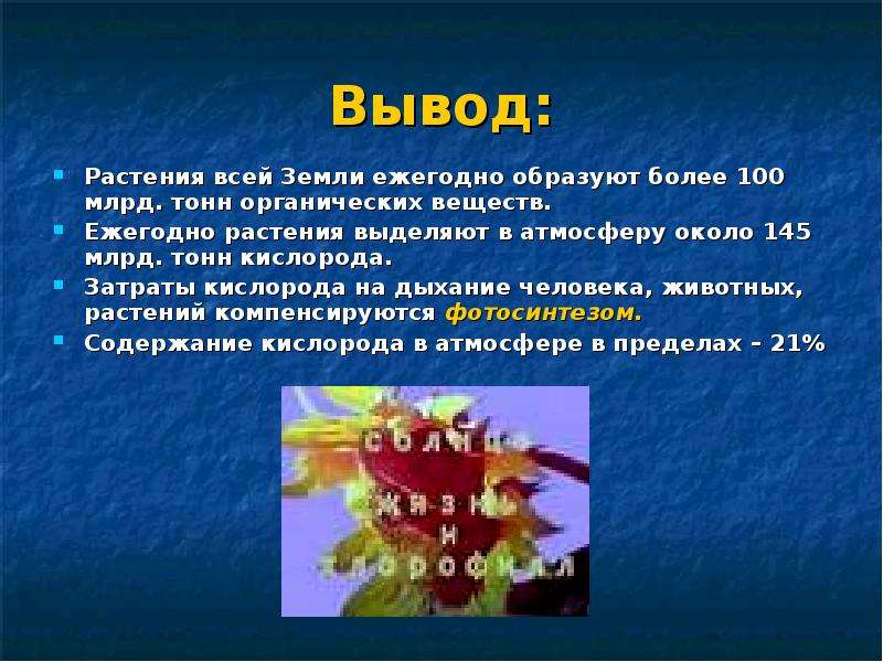 Вывод растений. Заключение про вирусы растений. Вывод веществ у растений вывод 6 класс. С помощью человека были выведены растения. За год растения земли производят 500 млрд тонн органических веществ.