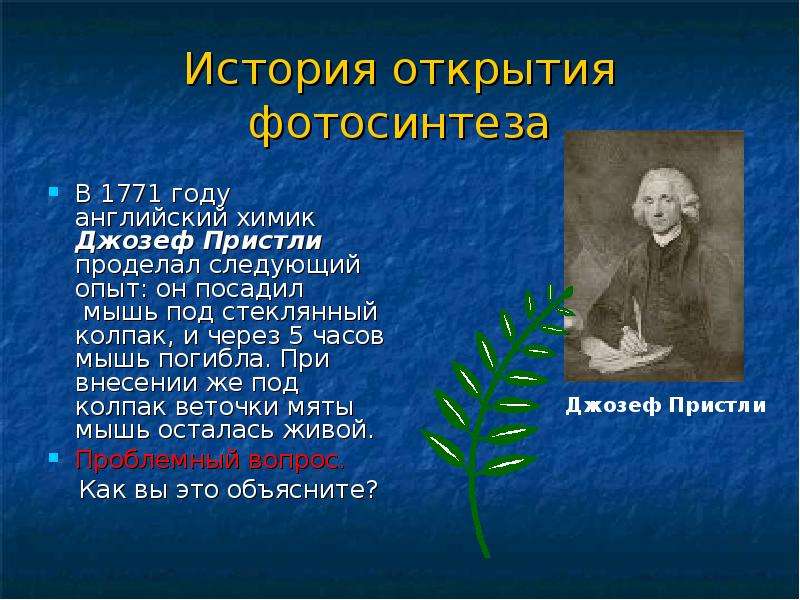 Опыт изображенный на рисунке был осуществлен английским химиком джозефом пристли в 1771 году