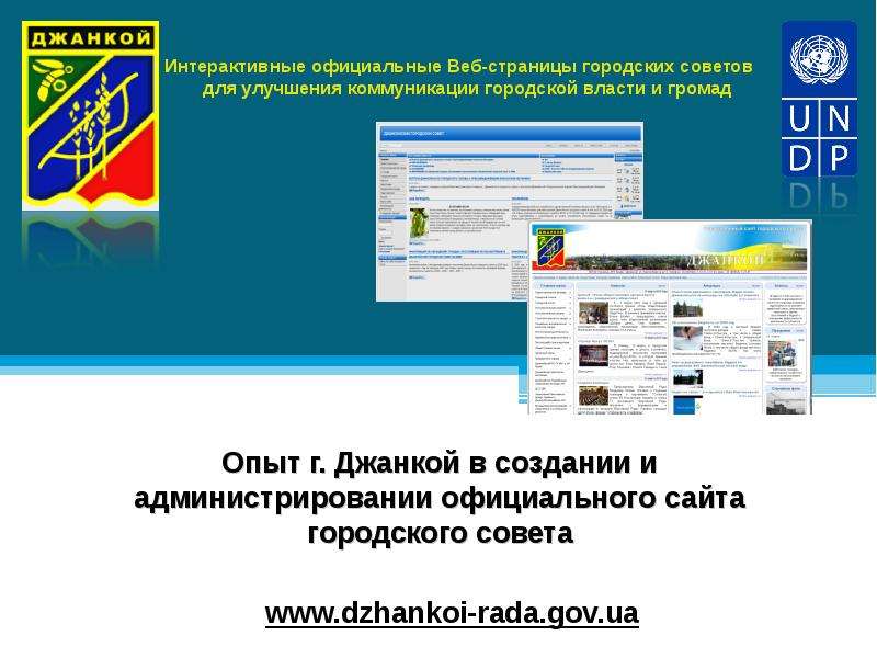 Опыт г. Джанкой в создании и администрировании официального сайта городского совета Интерактивные официальные Веб-страницы город, слайд №1
