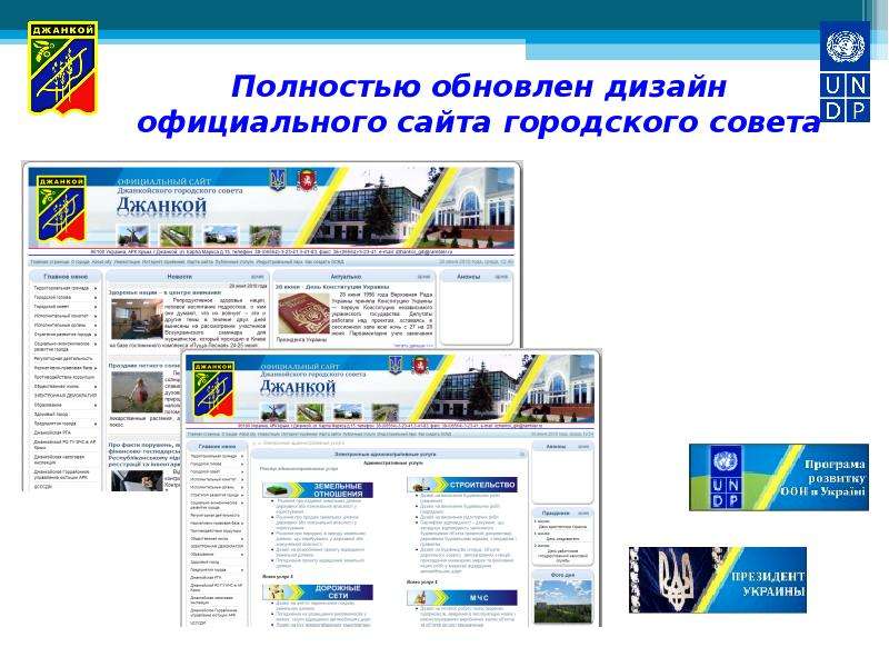 Опыт г. Джанкой в создании и администрировании официального сайта городского совета Интерактивные официальные Веб-страницы город, слайд №8