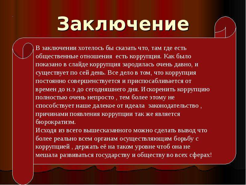 Заключение против. Заключение. Коррупция вывод. Коррупция заключение. Вывод по коррупции.