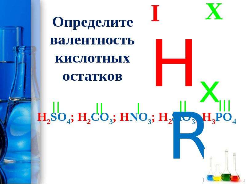 H2co3 валентность кислотного остатка. Валентность. Как определить валентность у кислотных остатков. Определите валентность кислотных остатков. Валентность кислот.