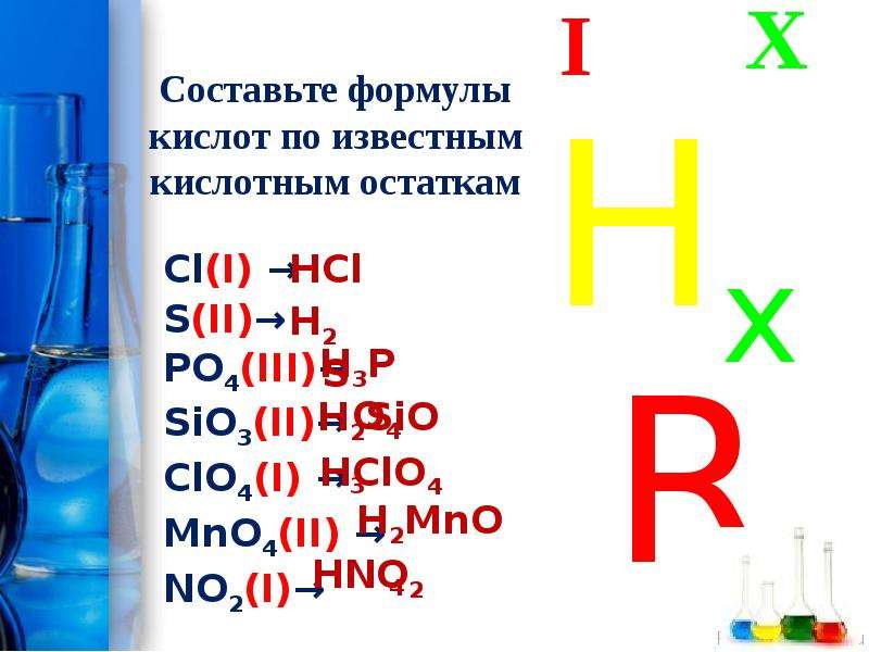 Составьте ы. Составьте формулы кислот. Как составлять формулы кислот. Составление формул кислот. Составить формулы кислот.