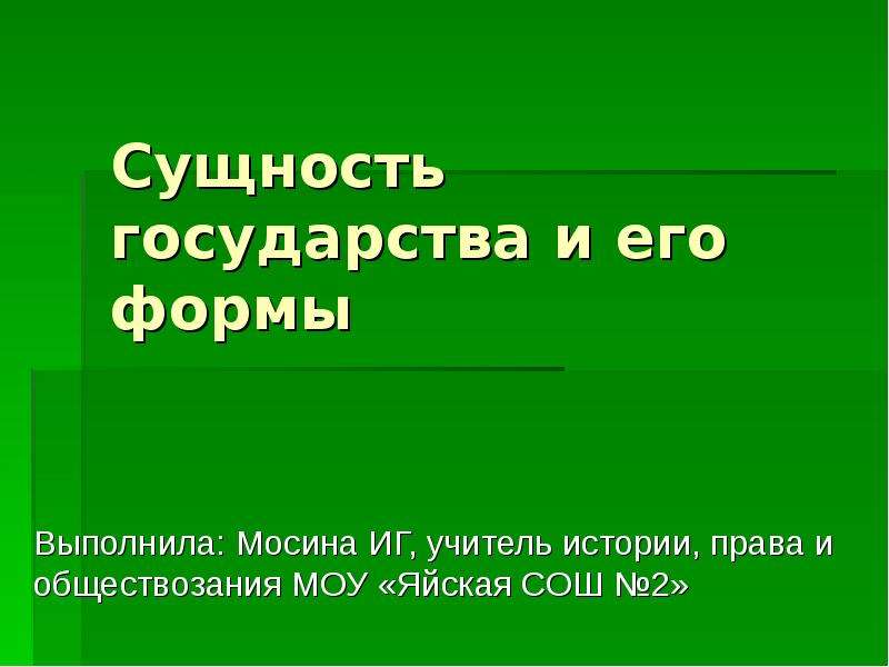 Сущность государства презентация