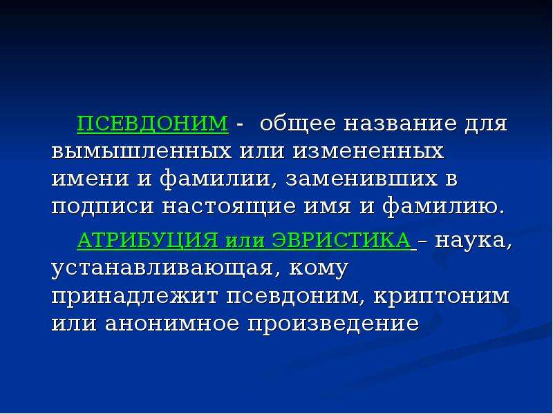 Политики писатели. Псевдонимы. Общее в псевдонимах. Наука о псевдонимах. Мой псевдоним.