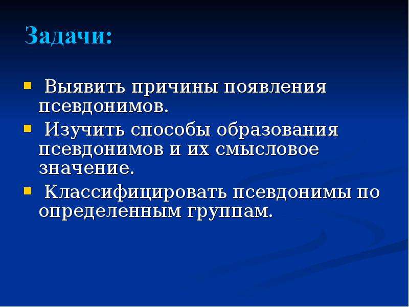 Политики писатели. Способы образования псевдонимов. Причины появления псевдонимов. Классификация появления псевдонимов. Задачи изучить образования псевдонимов.