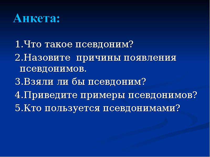 Политики писатели. Псевдоним примеры. Приведите примеры псевдонимов. Что такое псевдоним в литературе. Кто пользуется псевдонимом.