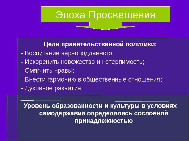 Век цель. Цели эпохи Просвещения. Эпоха Просвещения цели и задачи. Цель века Просвещения. Главная цель Просвещения.